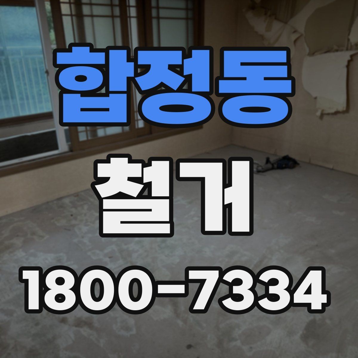 합정동 철거 전 신고와 확인 절차 한눈에 보기