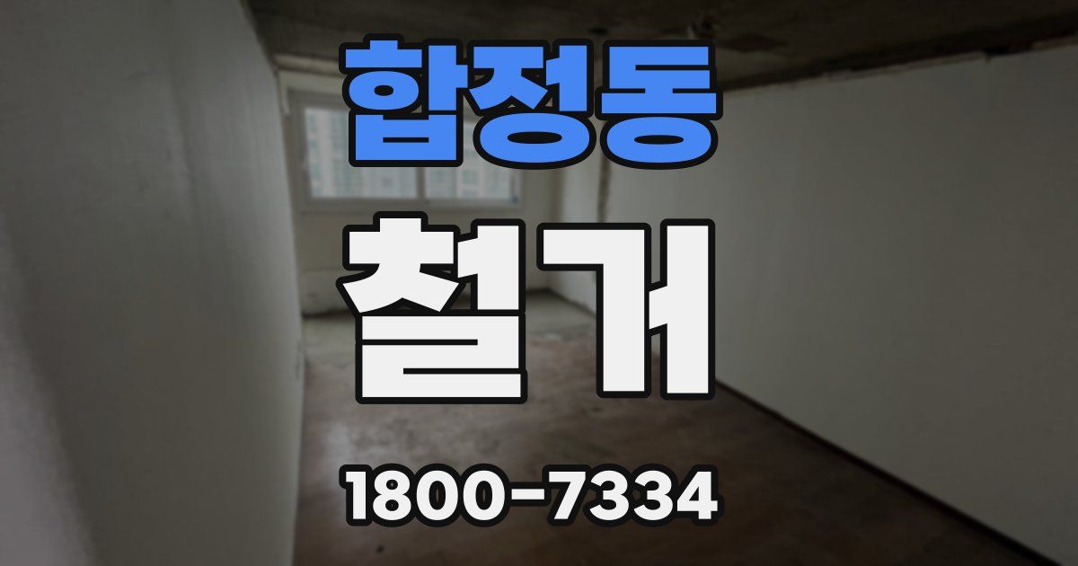 합정동 철거