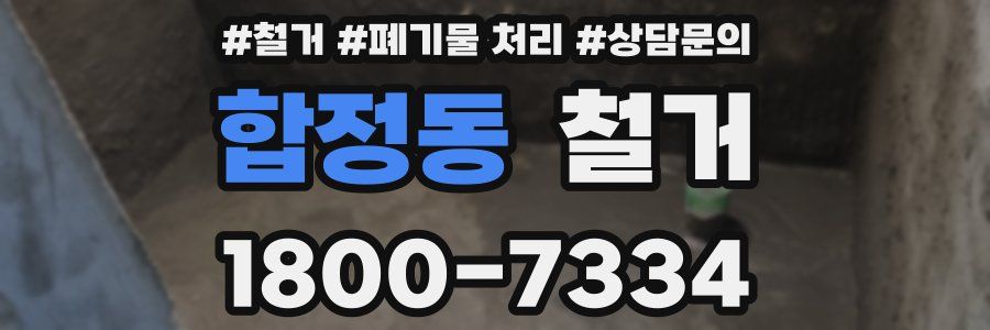 합정동 철거