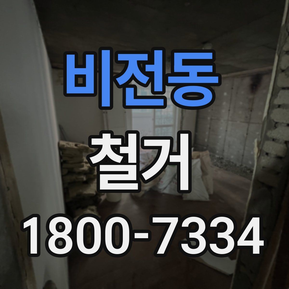 비전동 철거 상담 시 견적 외에 물어볼 것