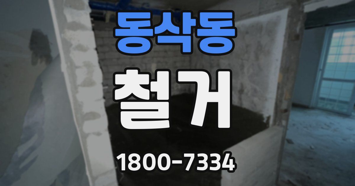 동삭동 철거