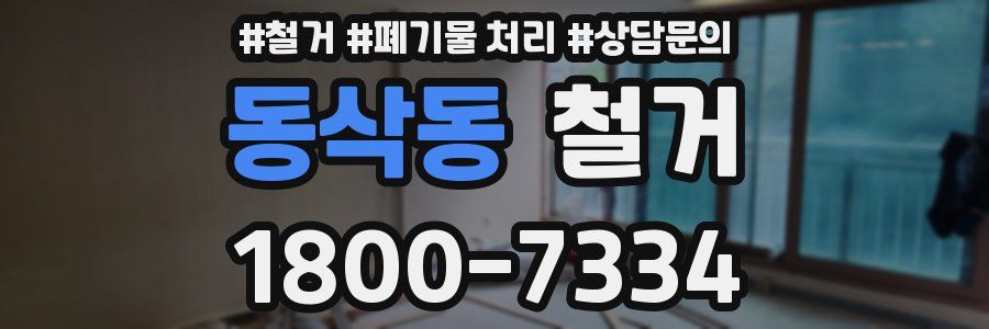 동삭동 철거