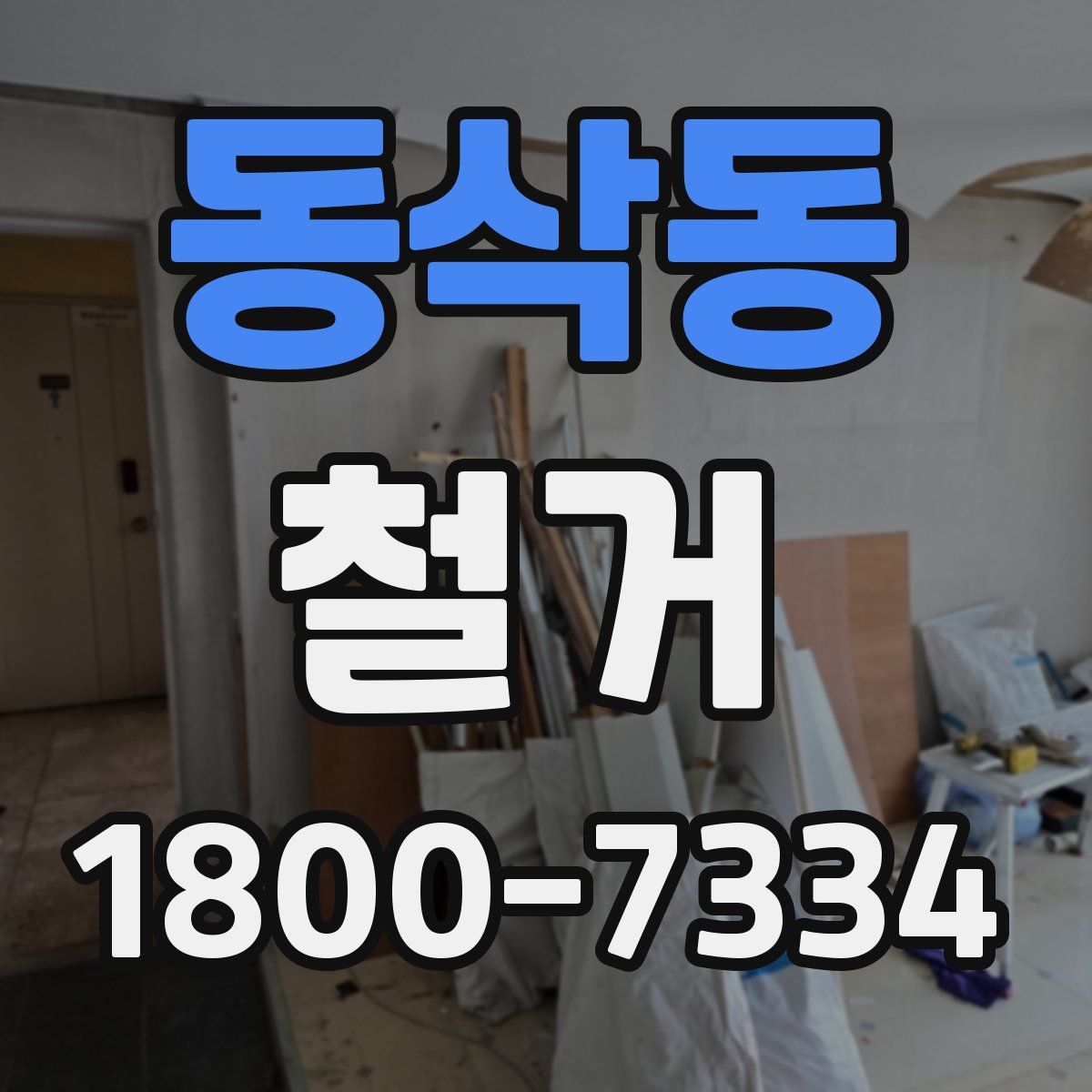 동삭동 철거