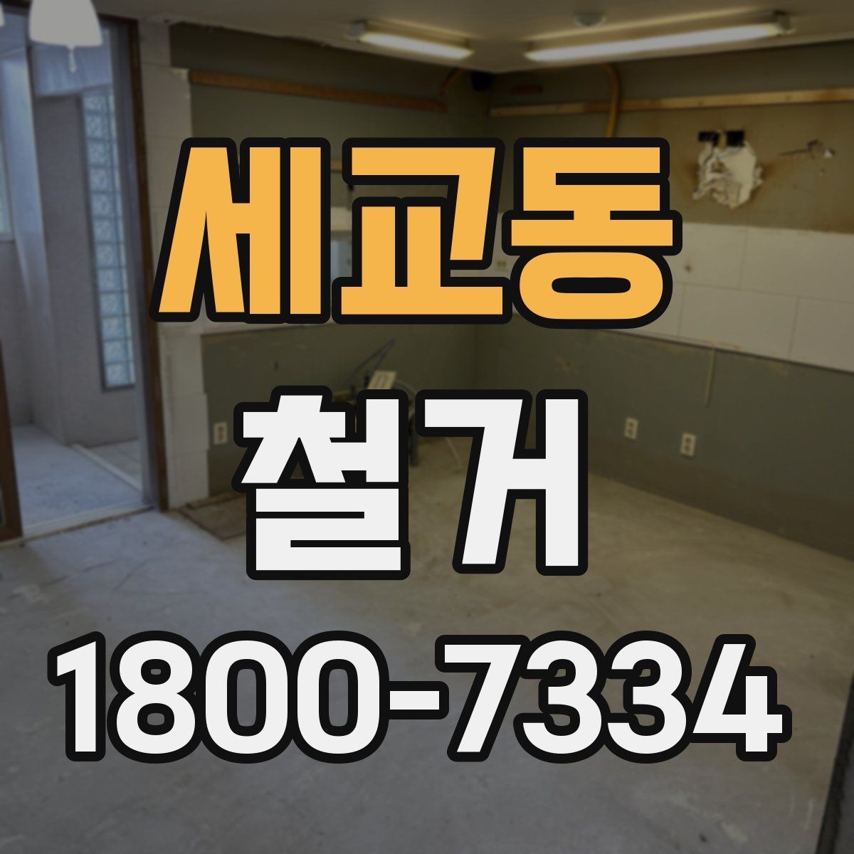 세교동 철거 비용 문의할 때 필요한 정보