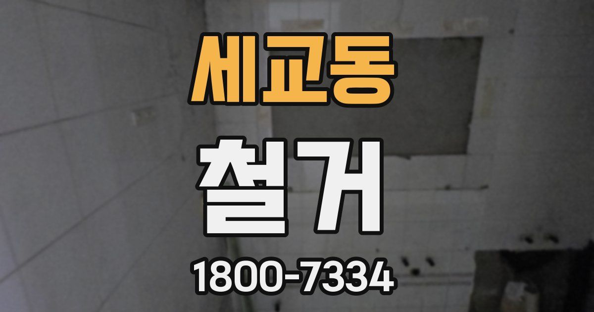 세교동 철거
