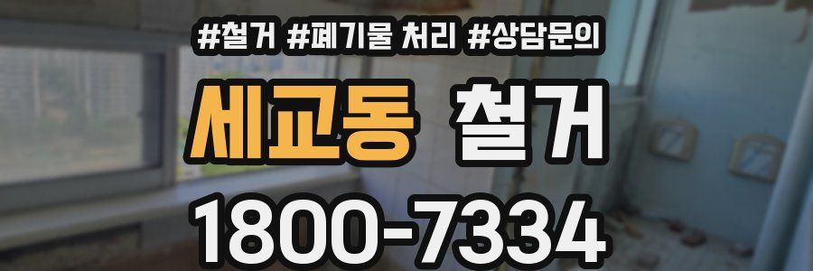 세교동 철거