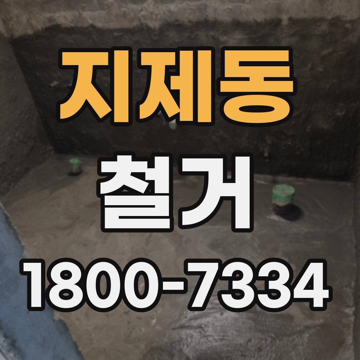 지제동 철거 전 계약서에서 체크할 내용