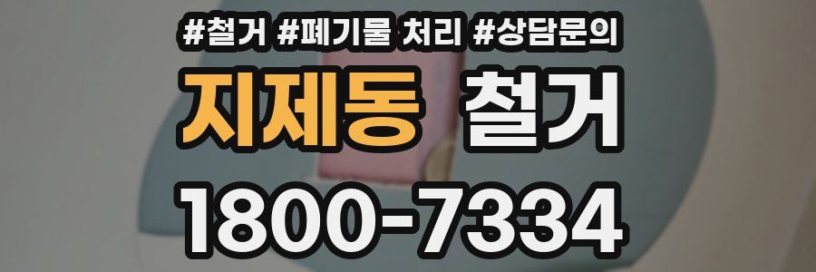 지제동 철거