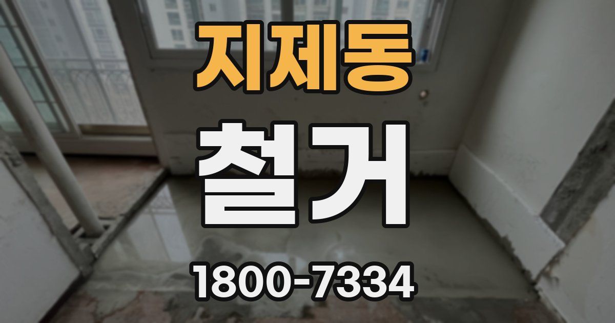 지제동 철거