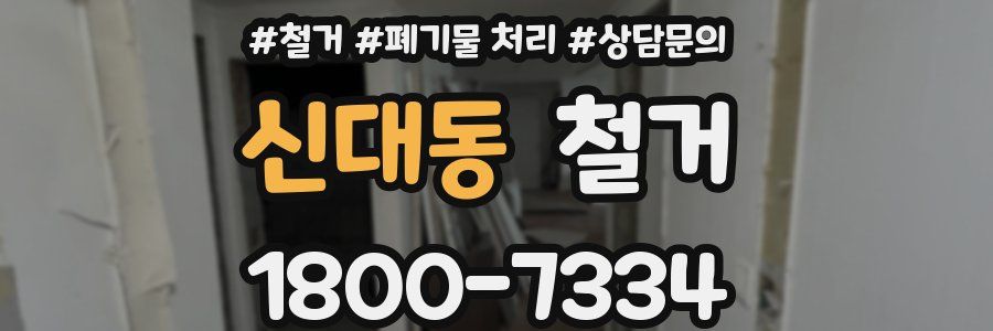 신대동 철거