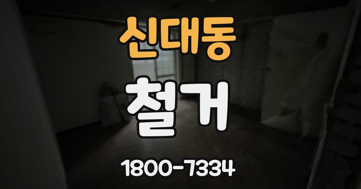 신대동 철거