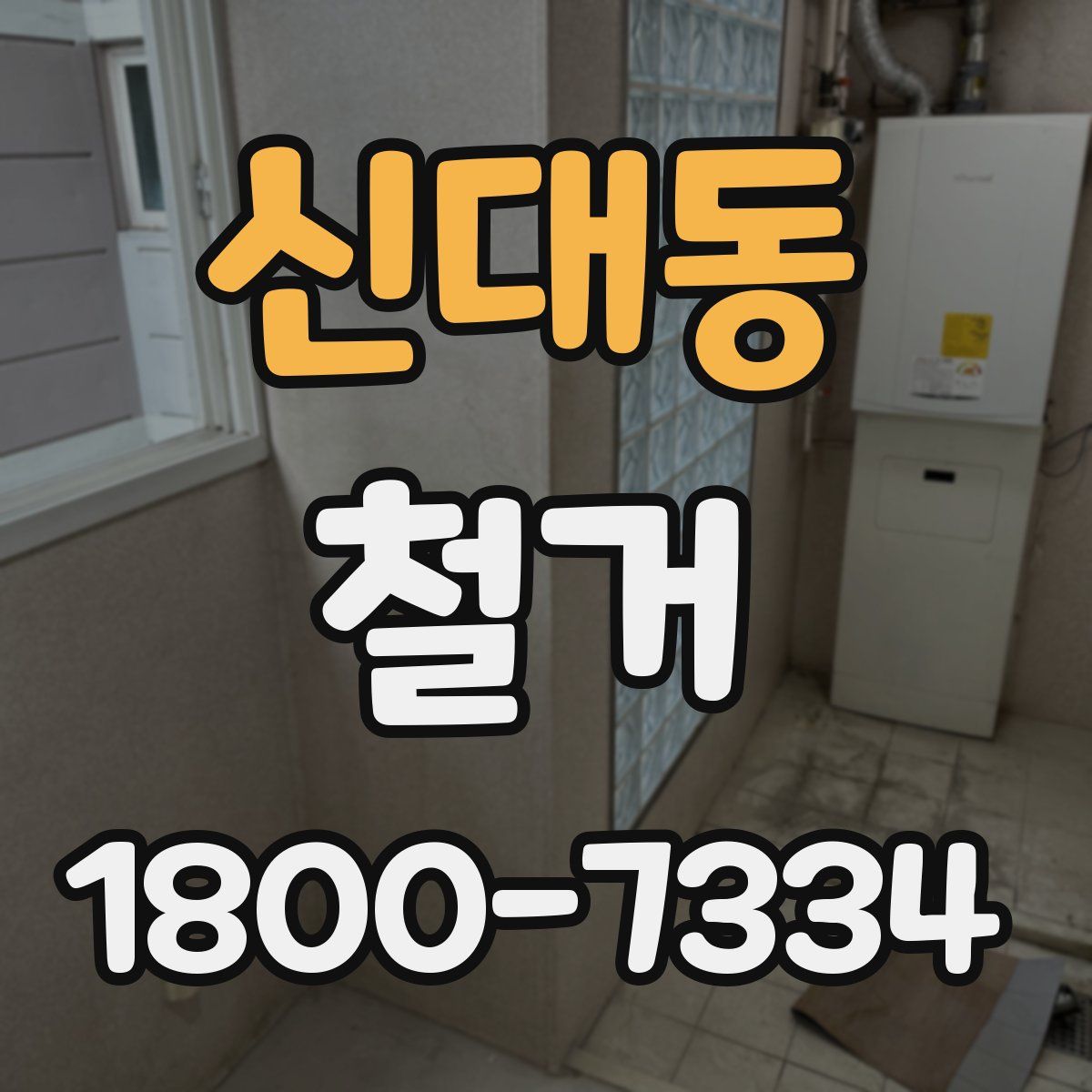 신대동 철거