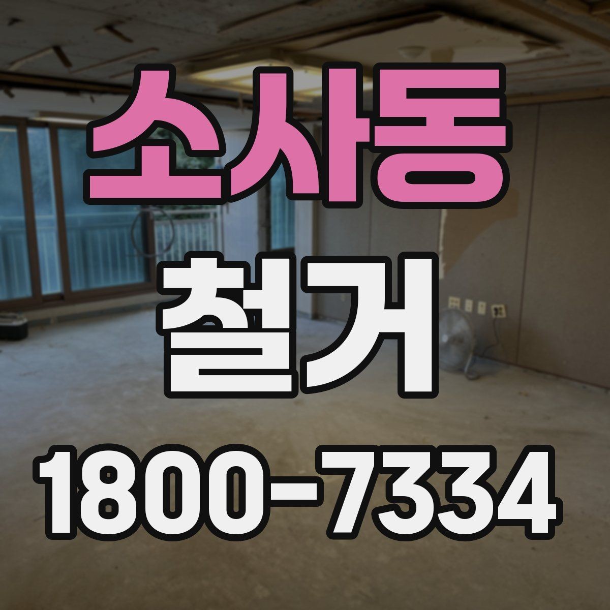 소사동 철거 비용 차이를 만드는 주요 요소