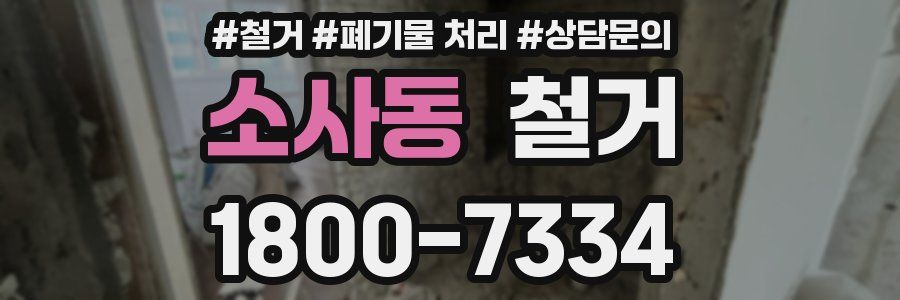 소사동 철거
