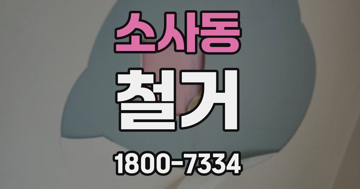 소사동 철거