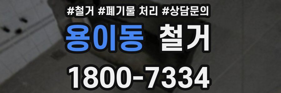 용이동 철거