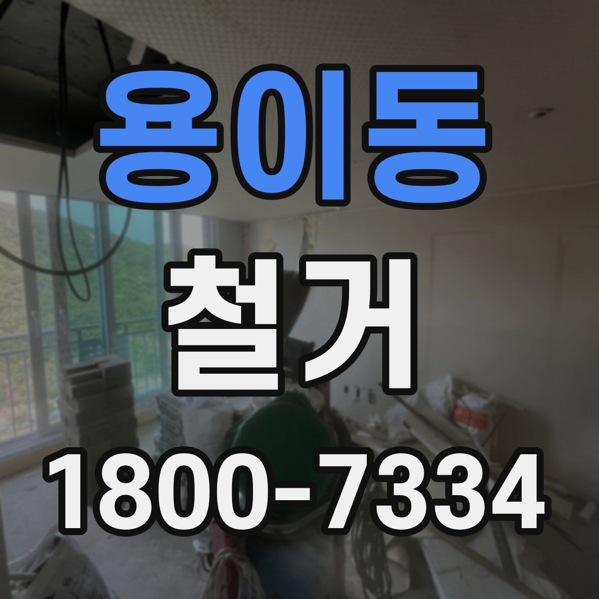 용이동 철거
