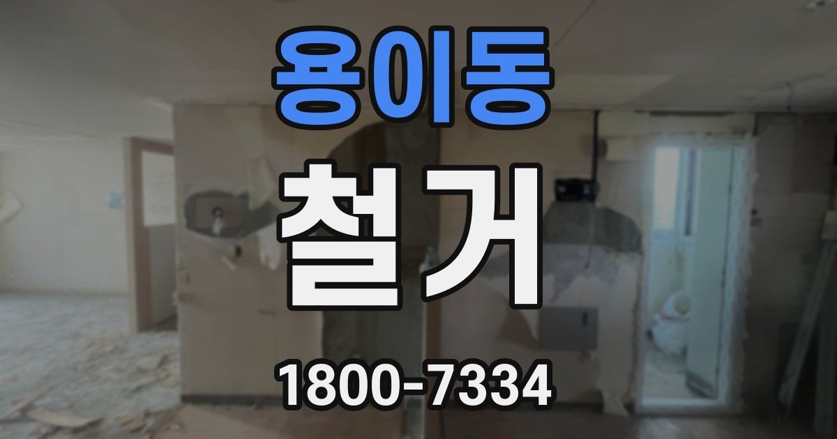 용이동 철거