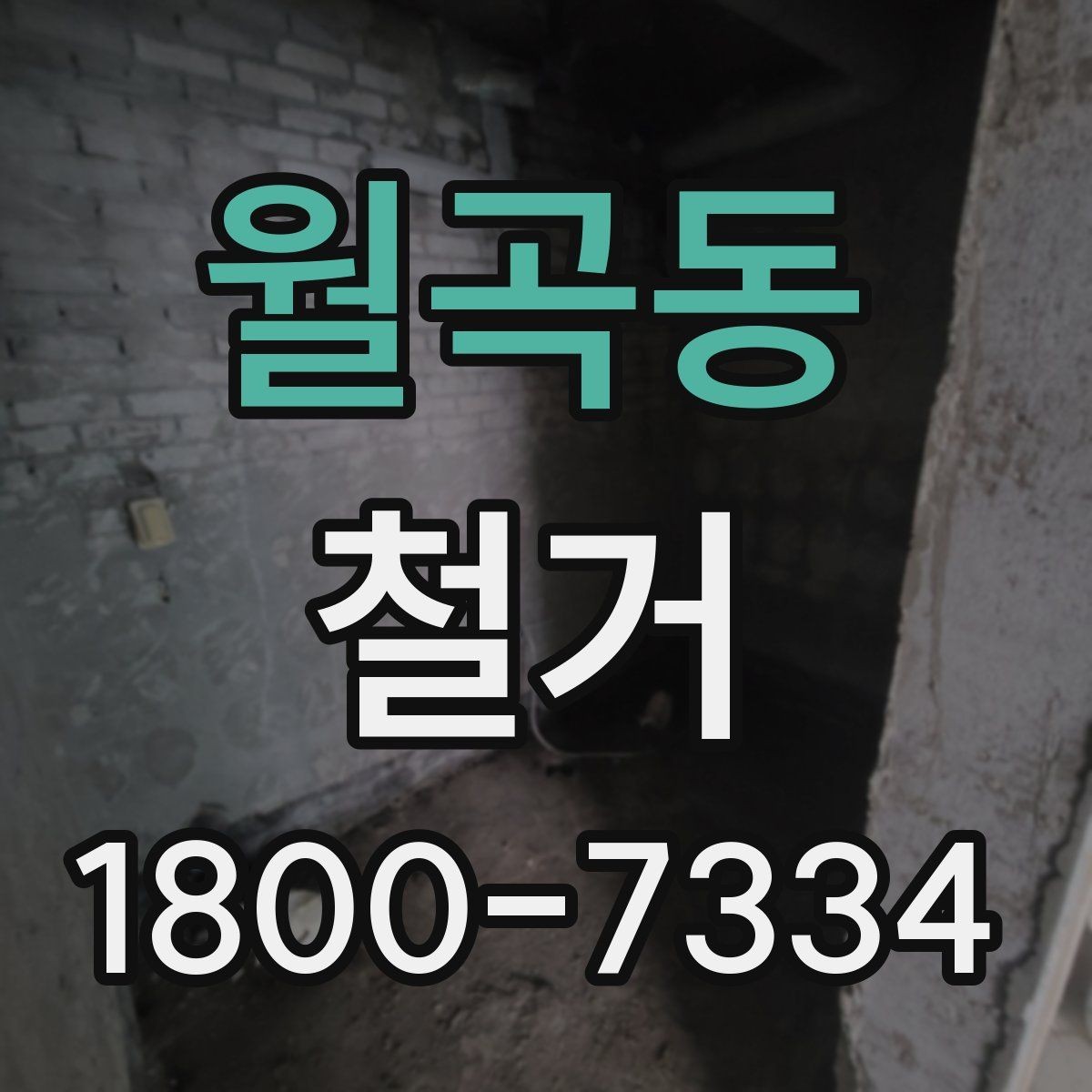 월곡동 철거 공사 전 알아두면 좋은 준비 사항