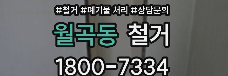 월곡동 철거