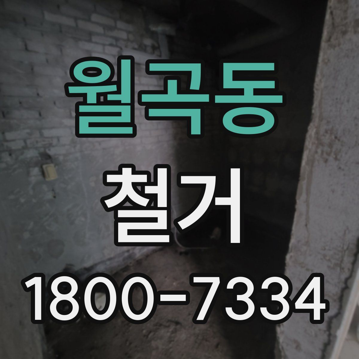 월곡동 철거