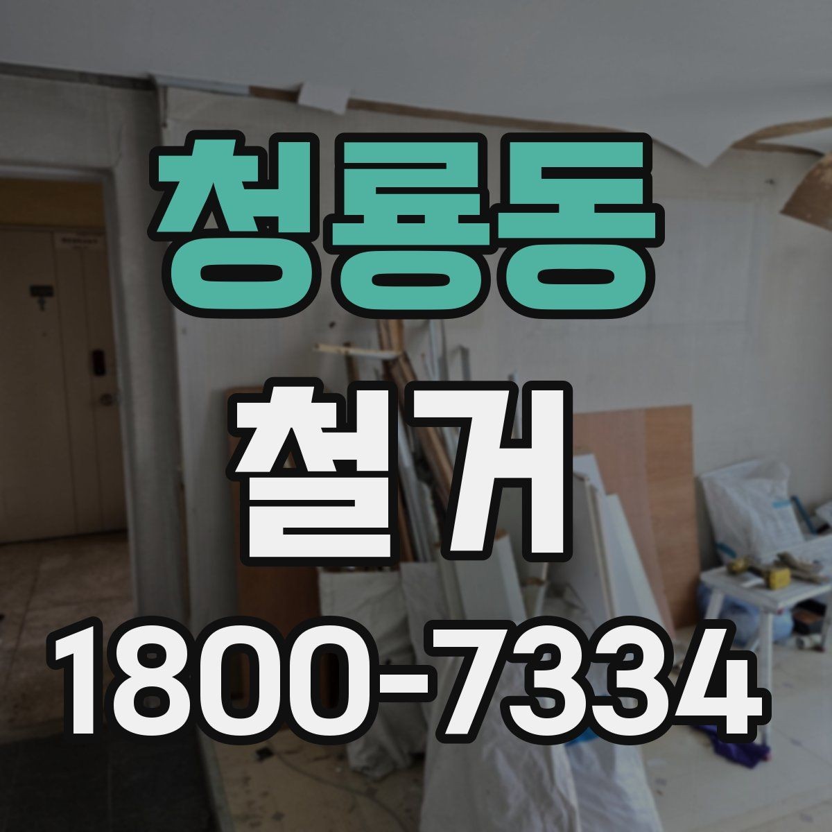 청룡동 철거 공정별 소요 시간과 특징
