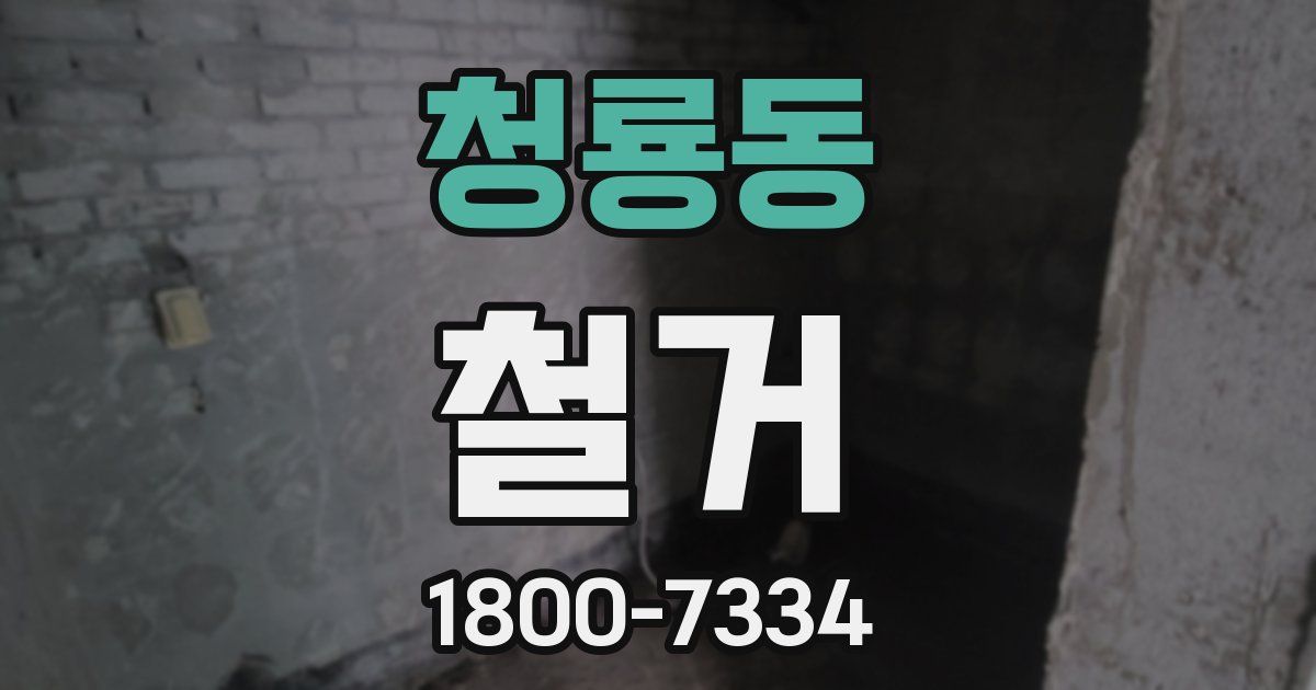 청룡동 철거