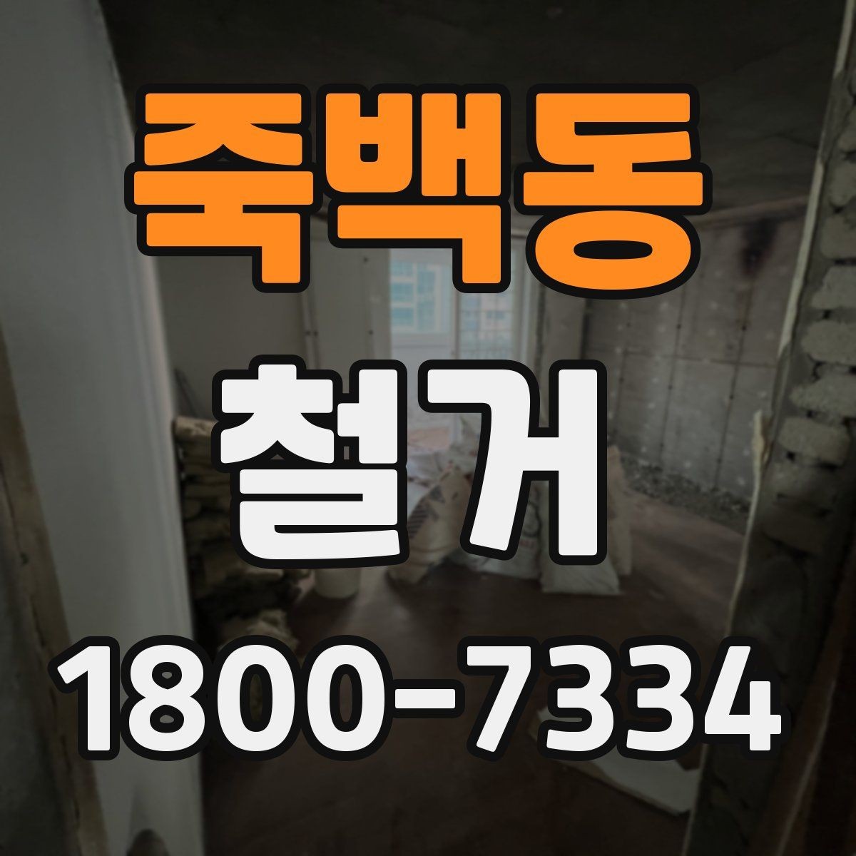 죽백동 철거 공사 전후 비교로 보는 변화