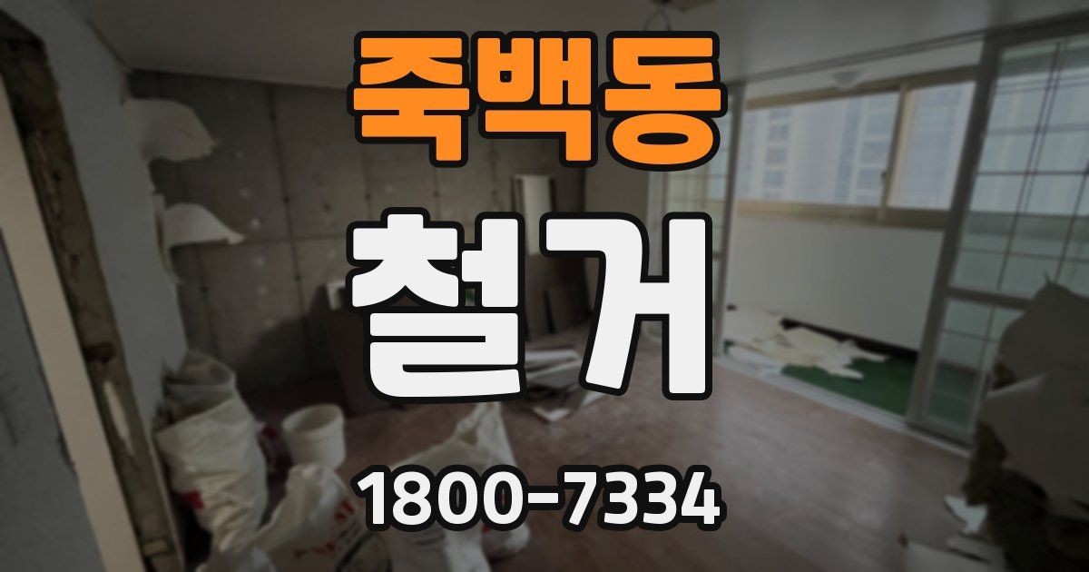 죽백동 철거