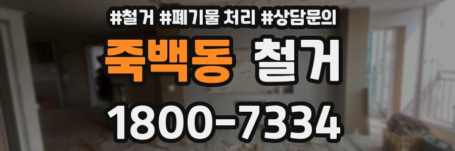 죽백동 철거