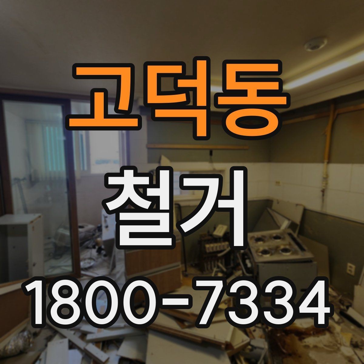 고덕동 철거 전 관리사무소와 상의할 내용