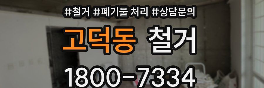 고덕동 철거