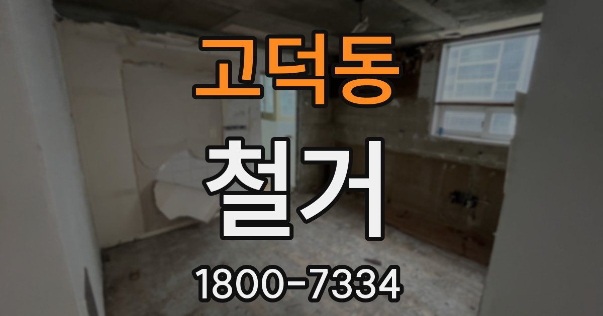 고덕동 철거