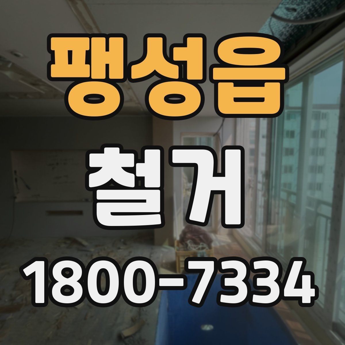 팽성읍 철거 마무리 후 점검해야 할 내용