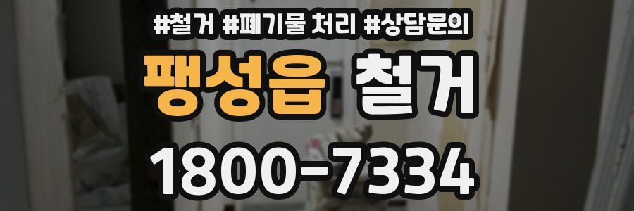 팽성읍 철거