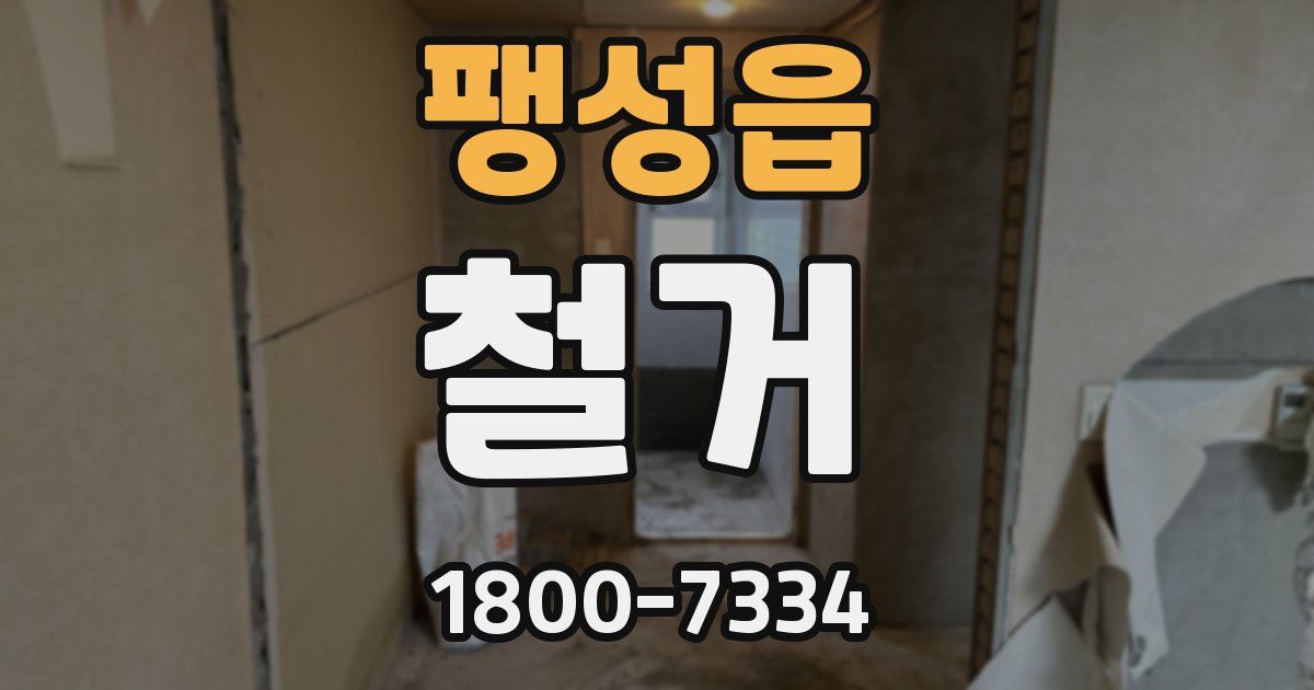 팽성읍 철거