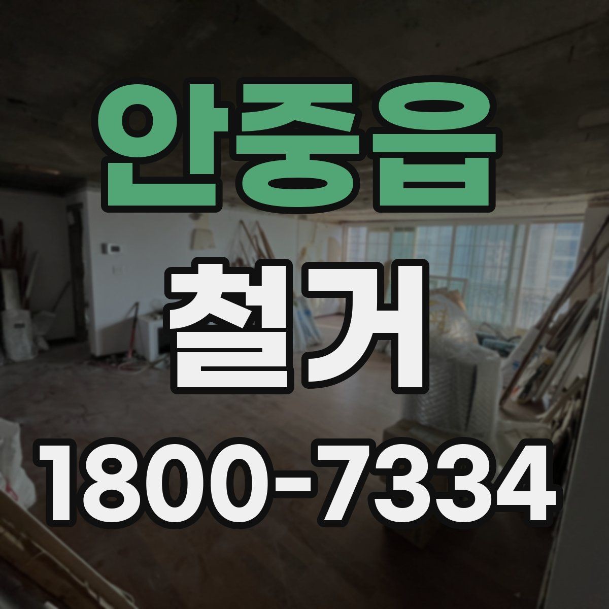 안중읍 철거 공사 일정표 작성할 때 유의점