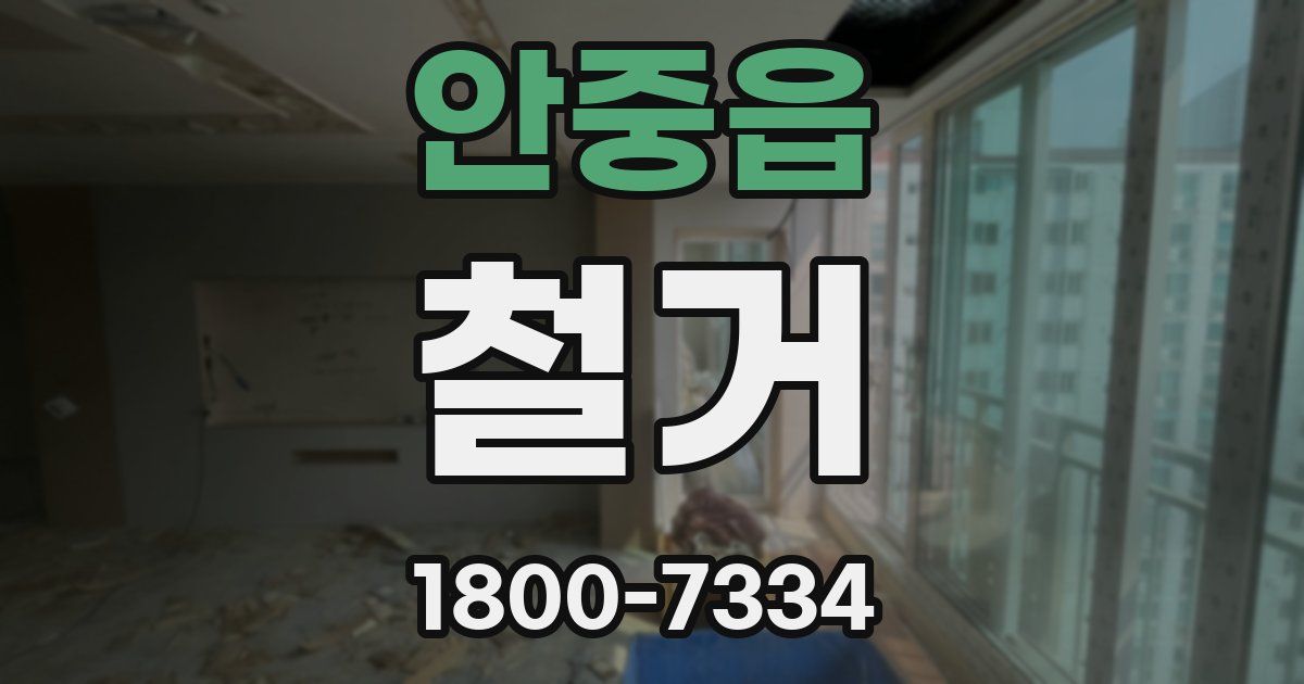 안중읍 철거