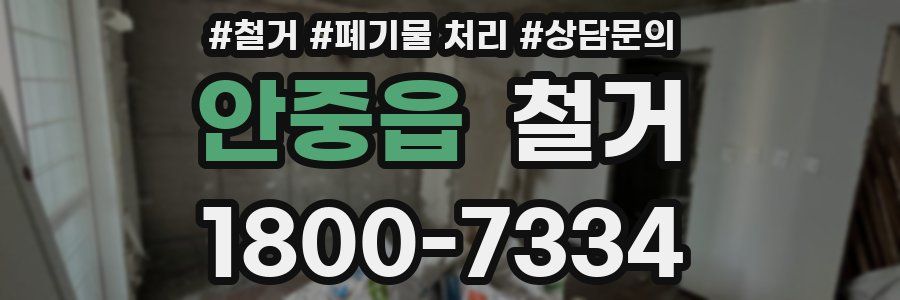 안중읍 철거