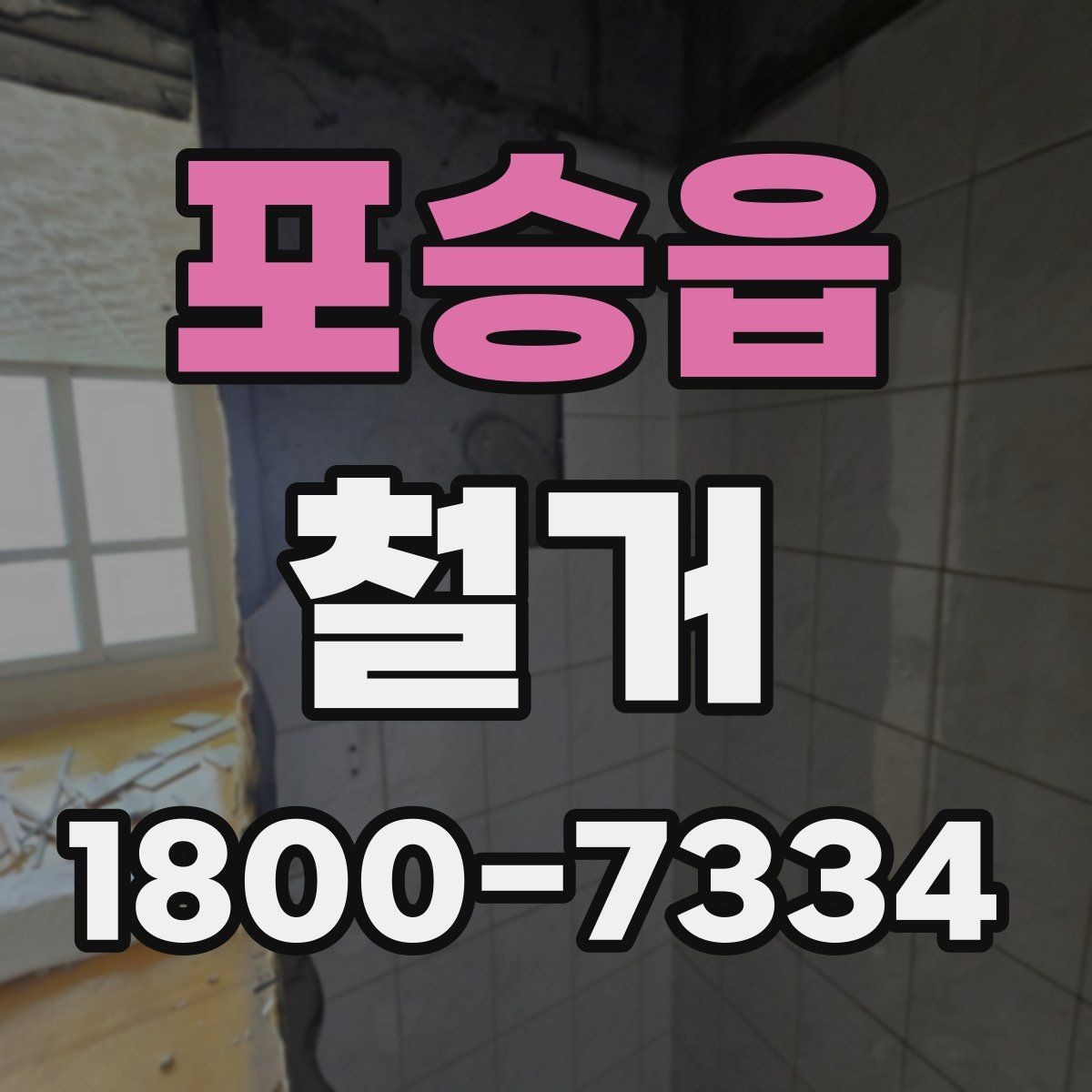 포승읍 철거 후 필요한 정돈 작업 알아보기