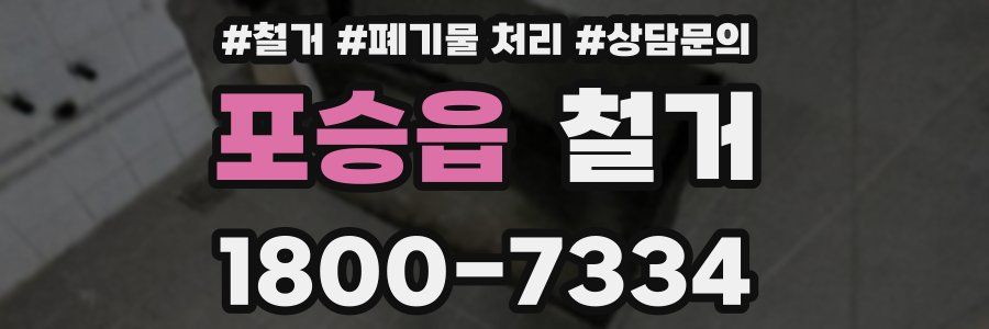 포승읍 철거