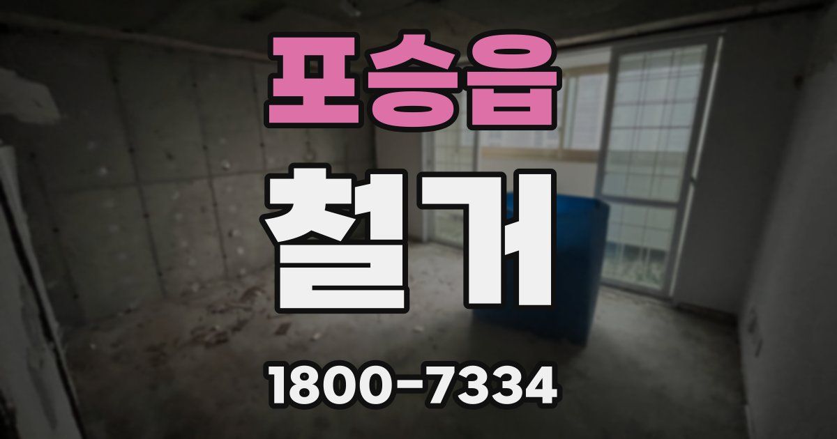 포승읍 철거