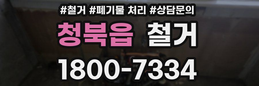 청북읍 철거
