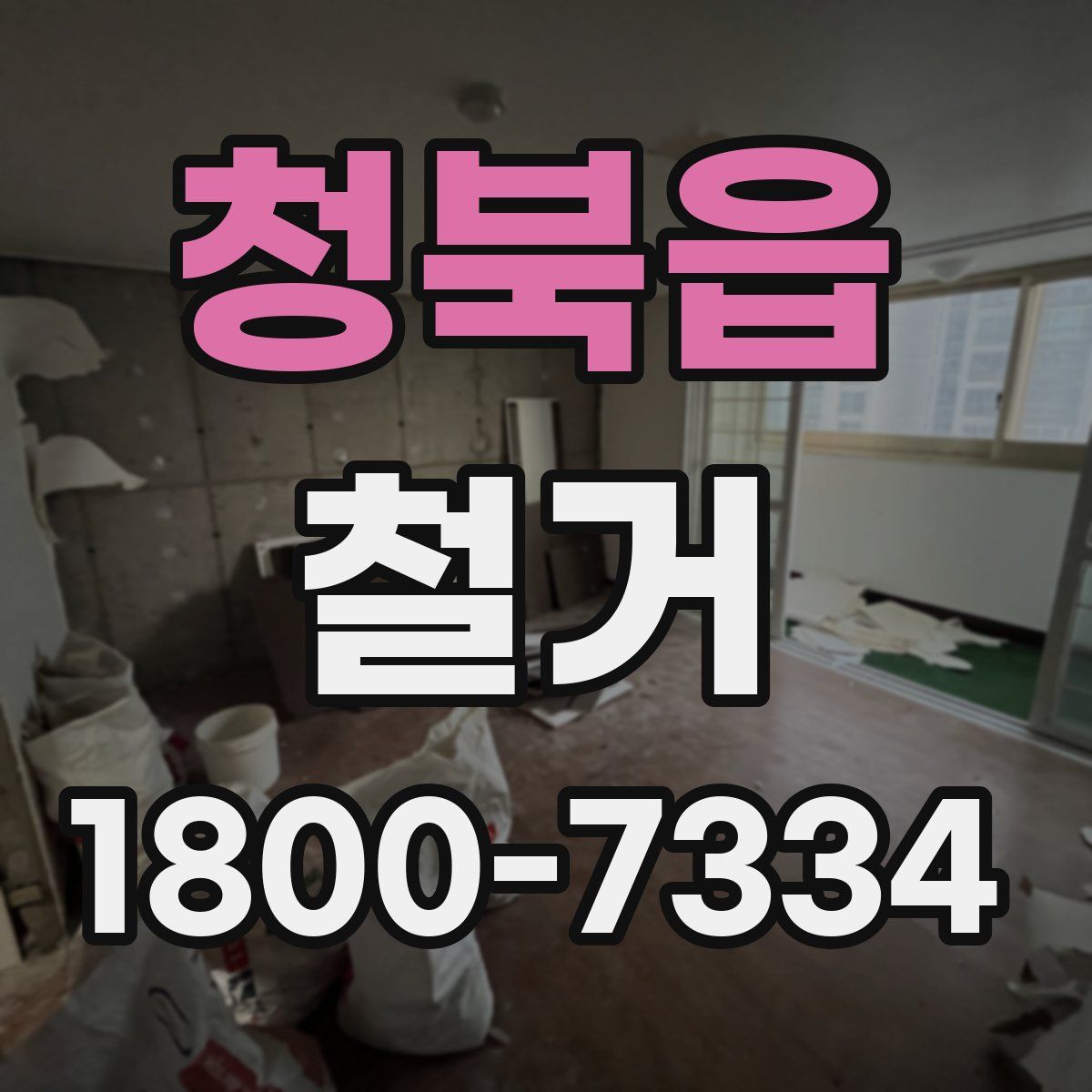 청북읍 철거