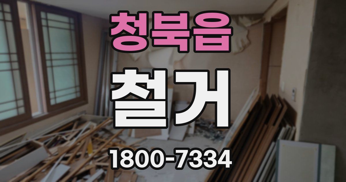 청북읍 철거