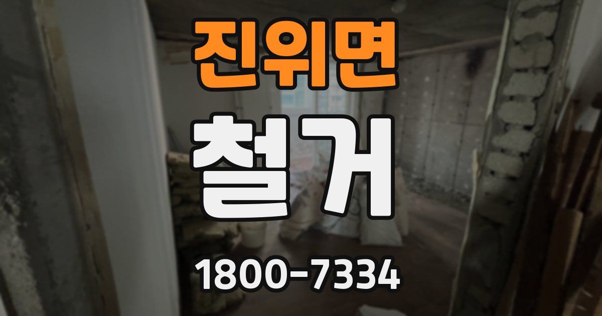 진위면 철거