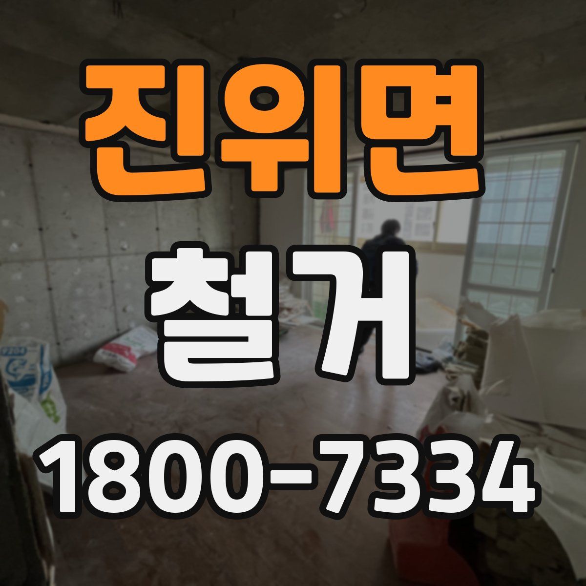 진위면 철거