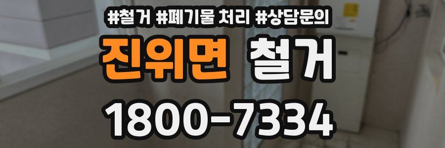 진위면 철거