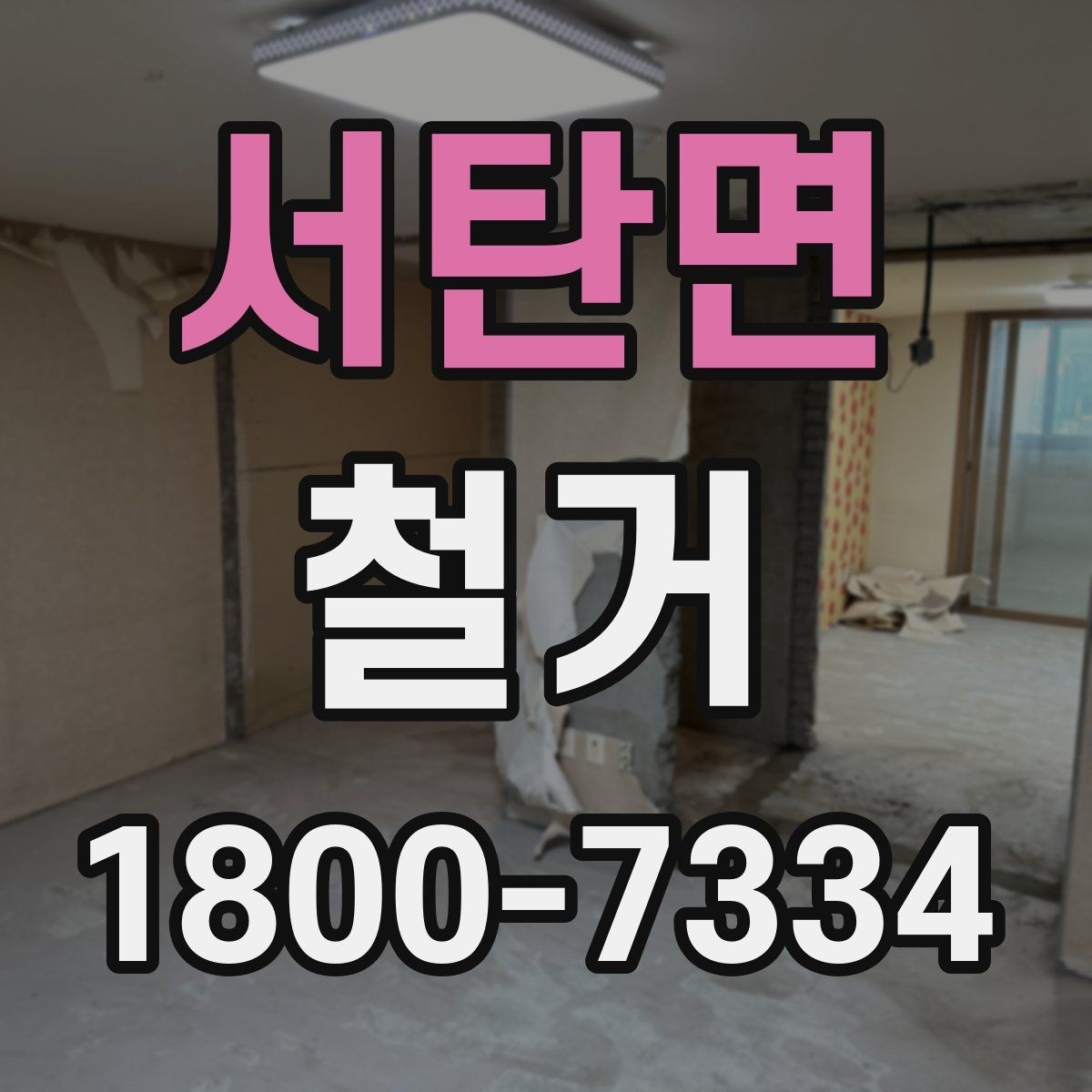 서탄면 철거 비용을 줄이기 전에 확인할 점