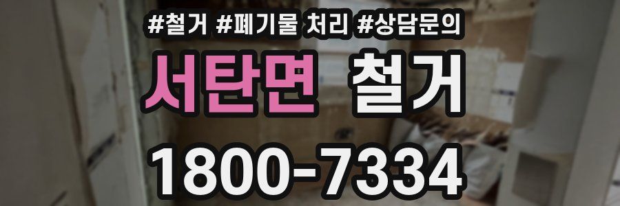 서탄면 철거